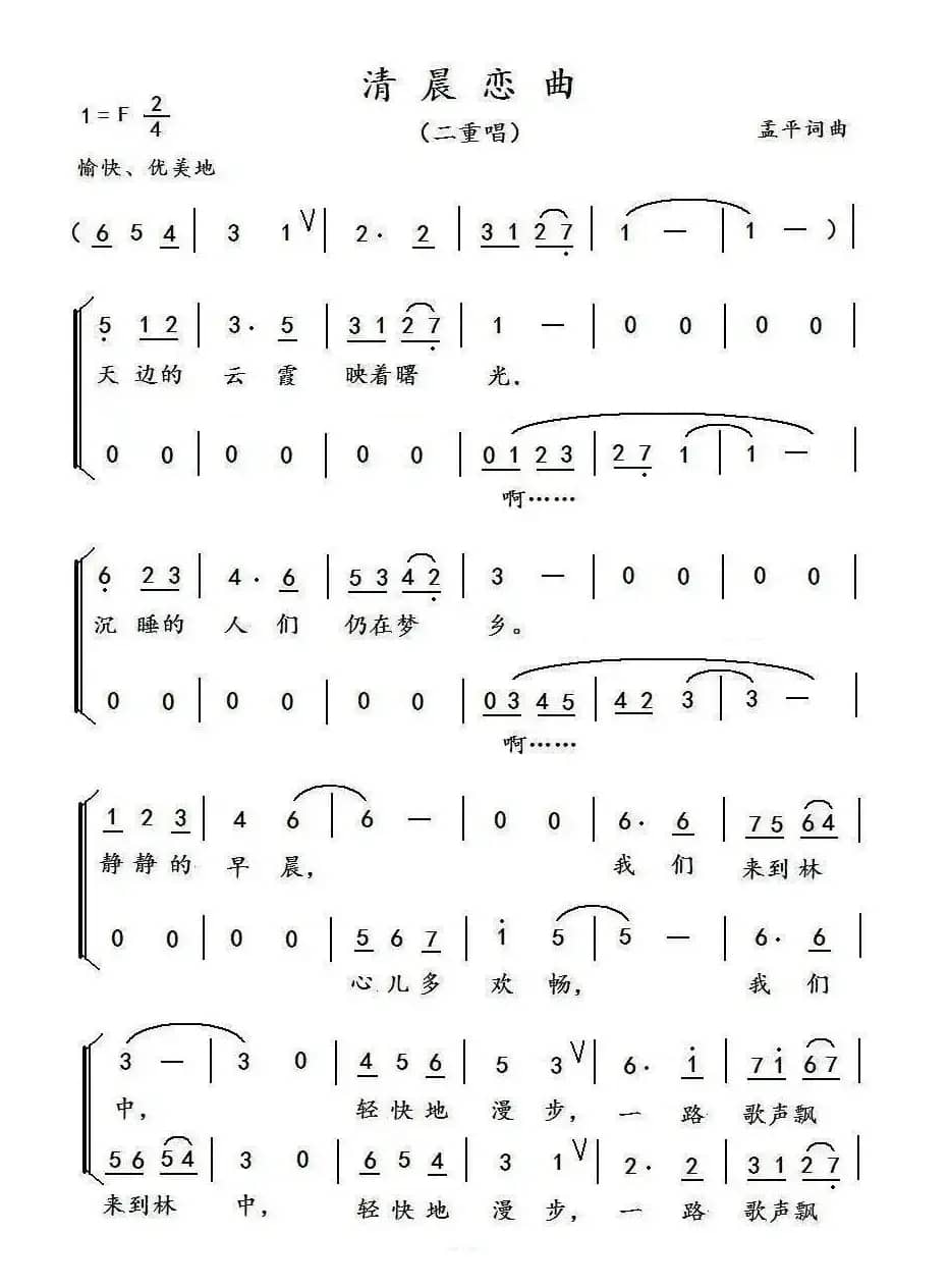 清晨恋曲（二重唱）