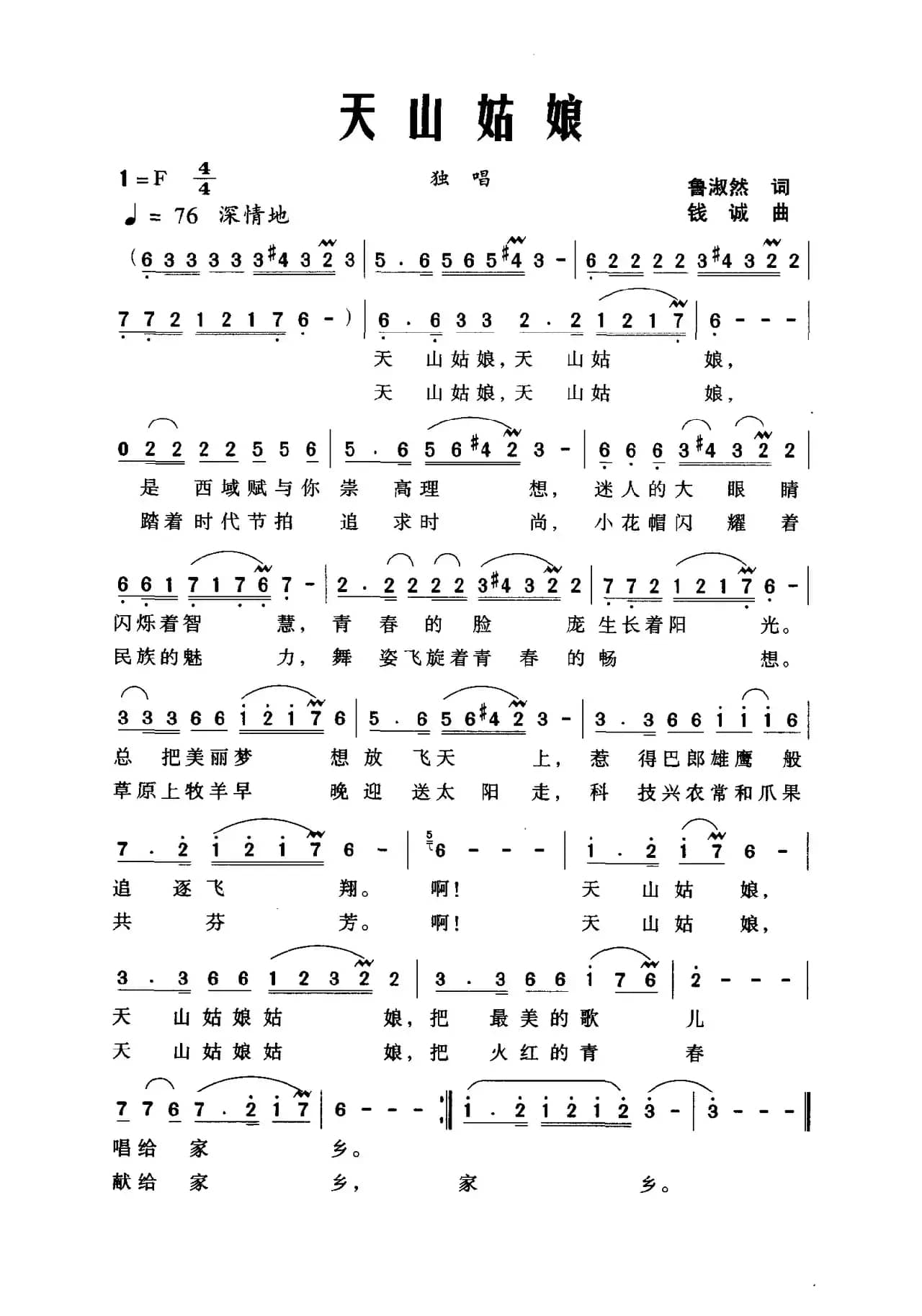 天山姑娘（鲁淑然词 钱诚曲）