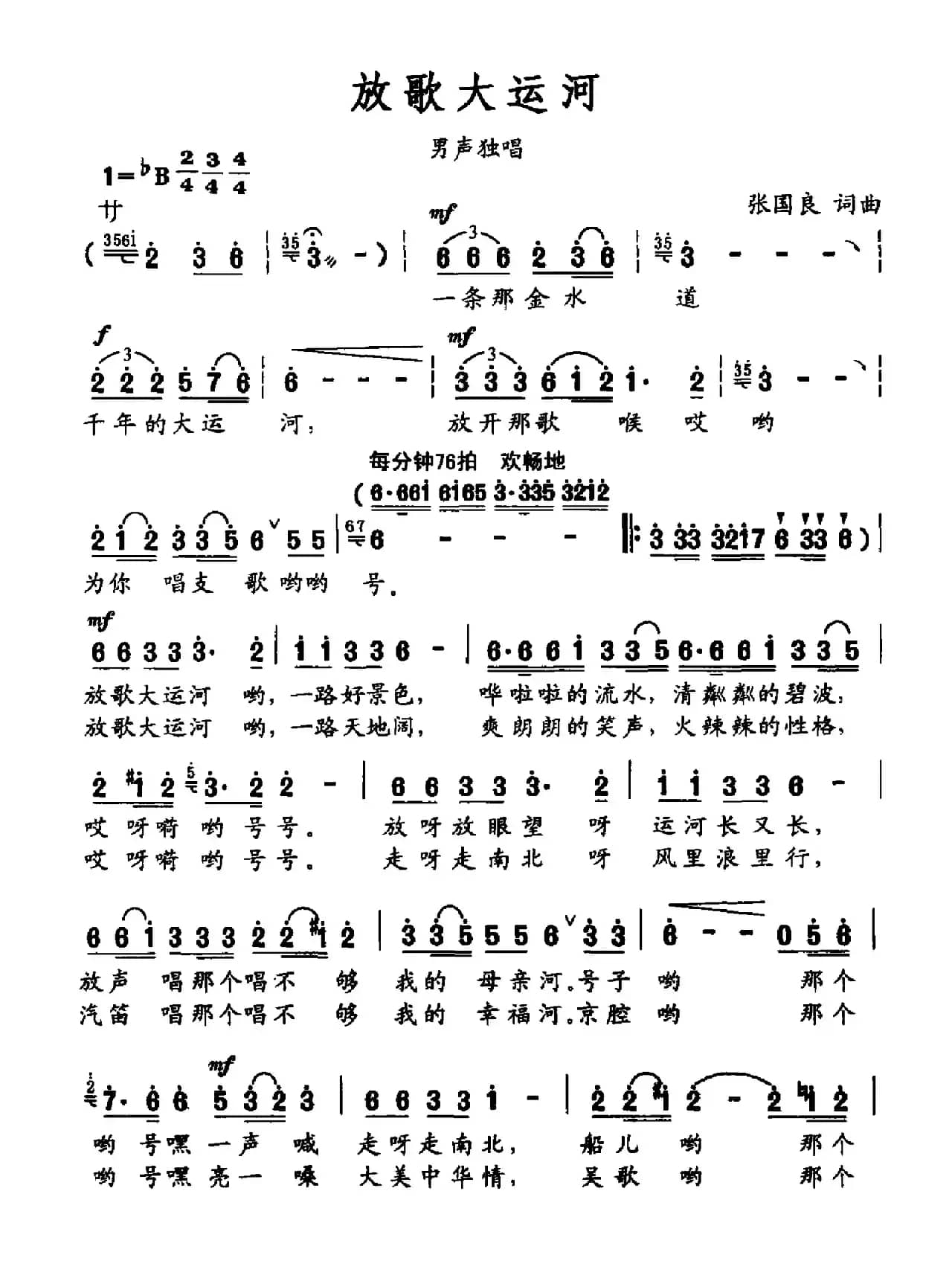 放歌大运河（张国良词 张国良曲）