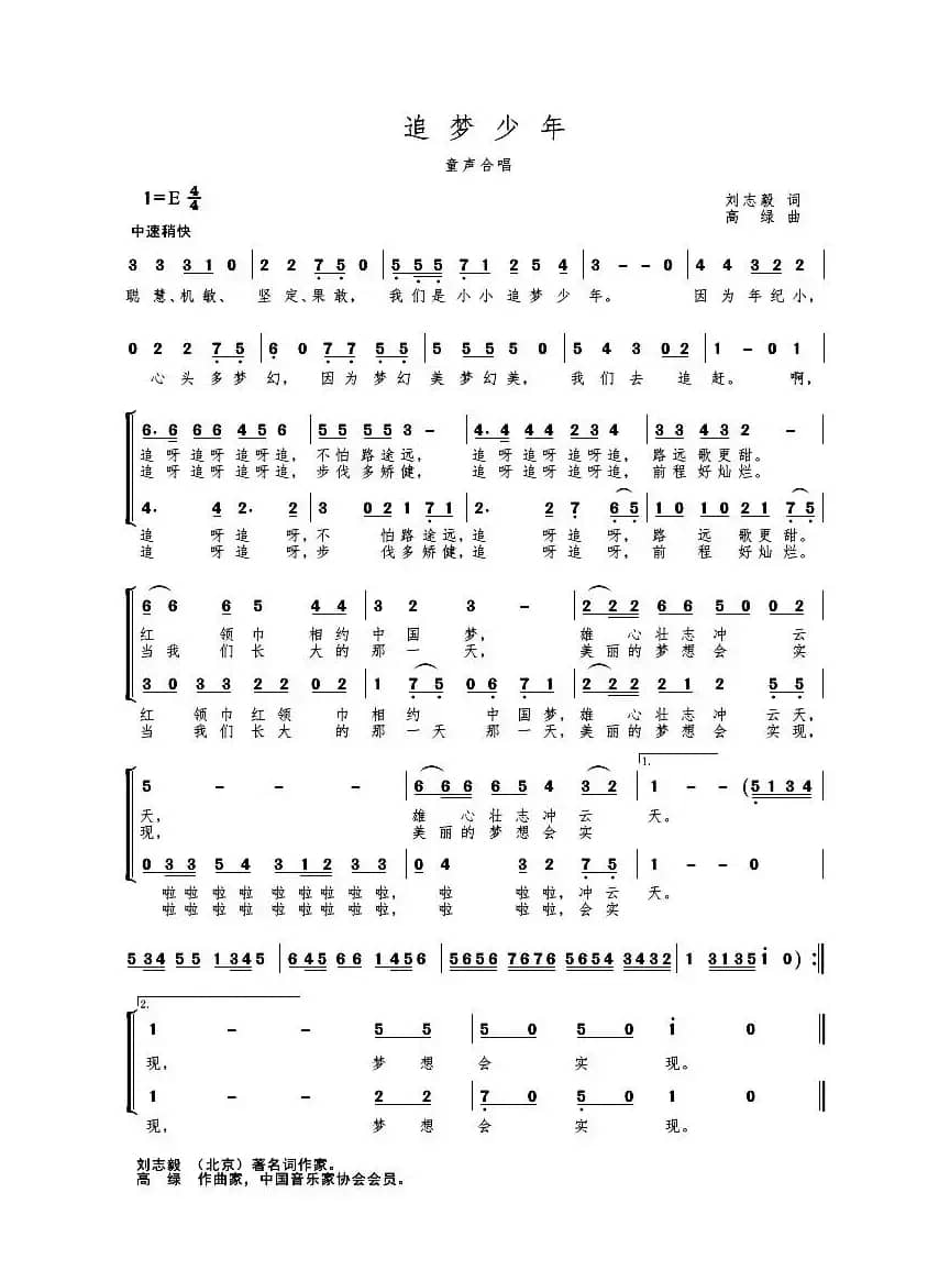 追梦少年（刘志毅词 高绿曲、童声合唱）