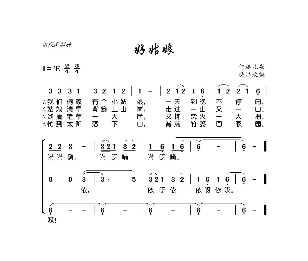 好姑娘（侗族儿歌）