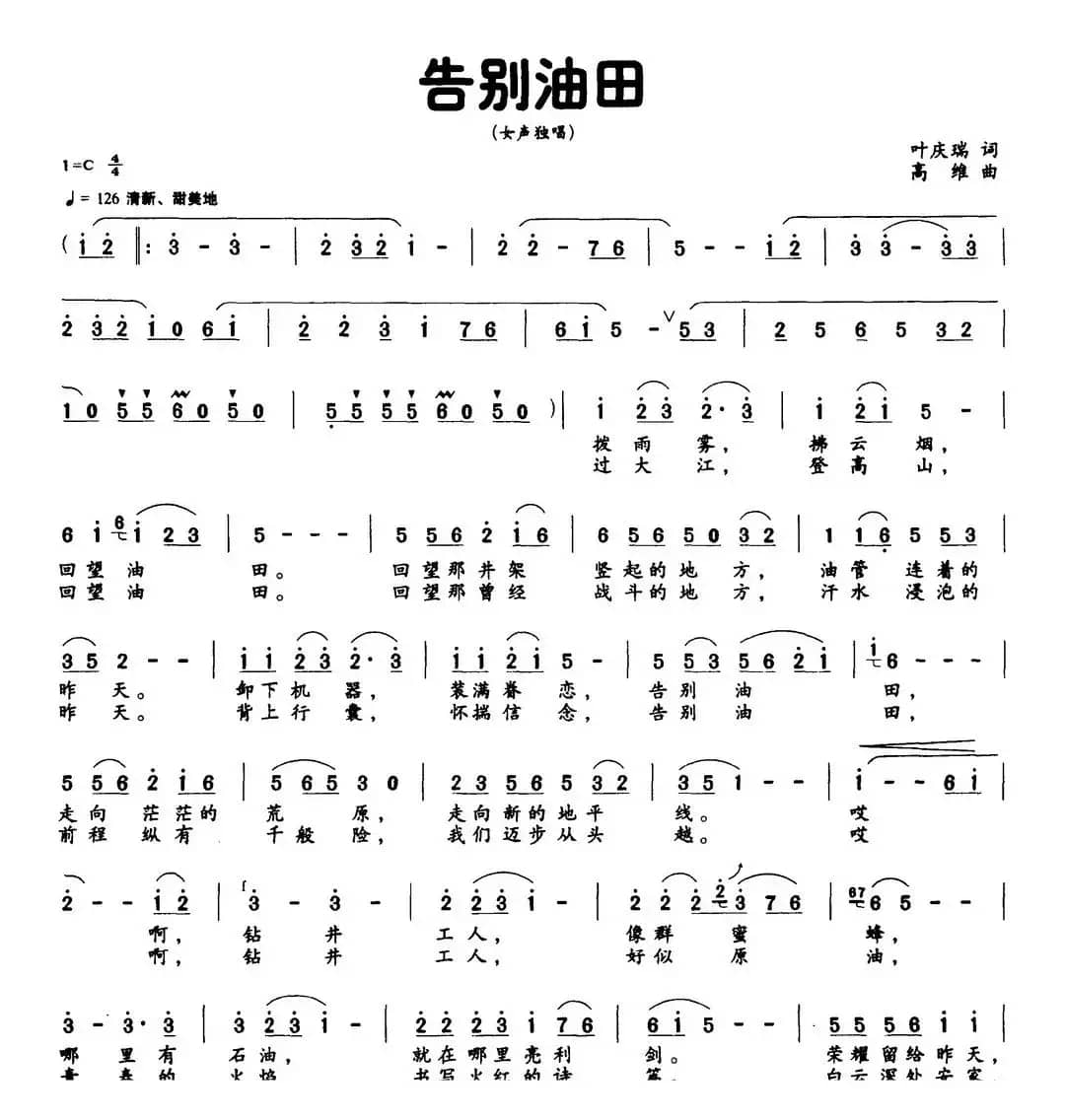告别油田（叶庆瑞词 高维曲）