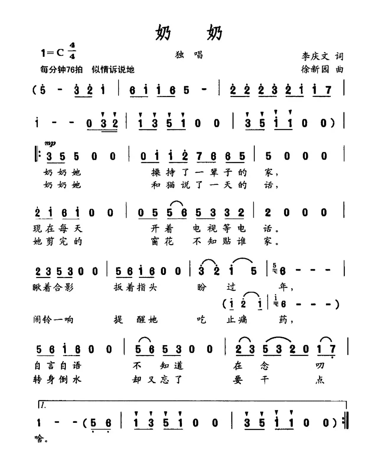 奶奶（李庆文词 徐新园曲）