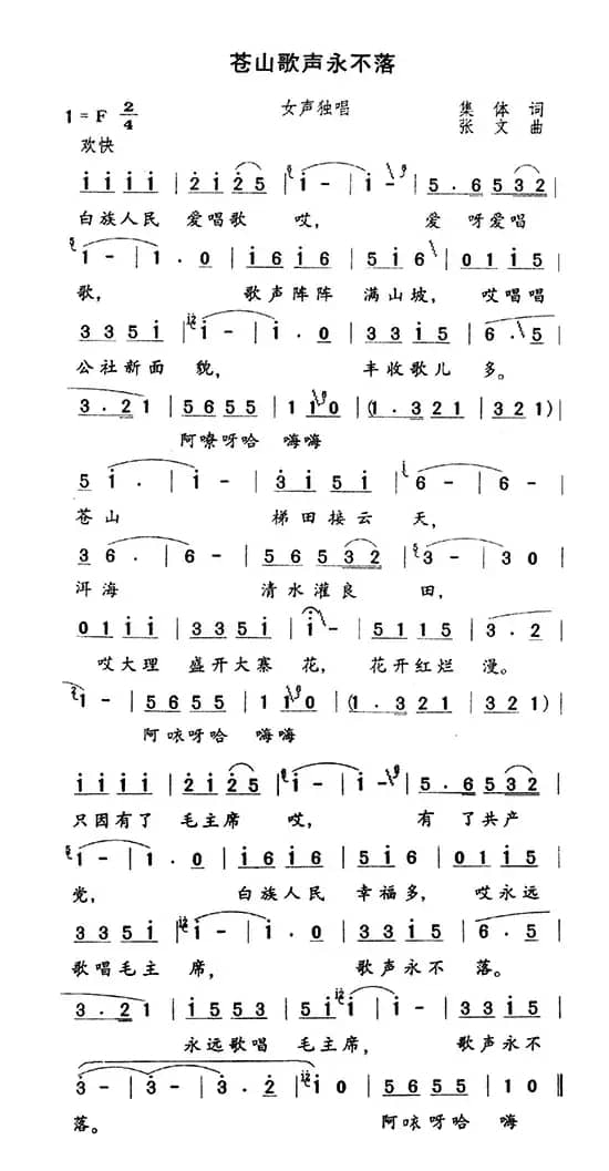 苍山歌声永不落