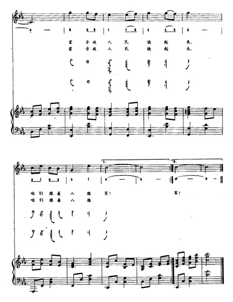 跟着八路军（蒙汉文对照、正谱）