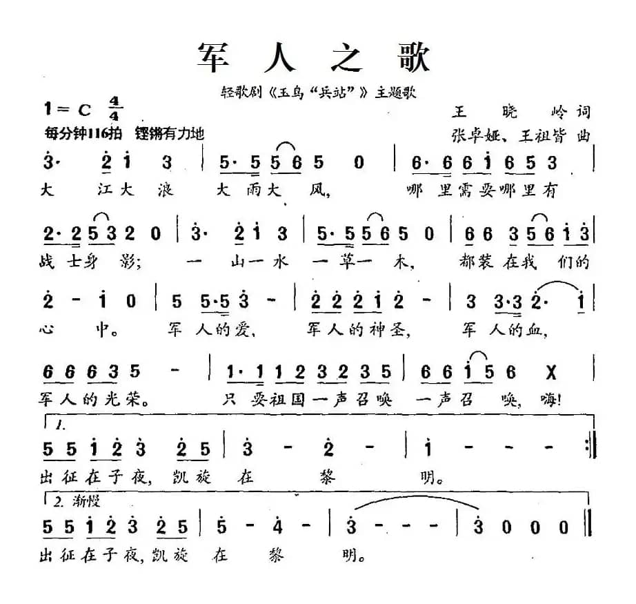 军人之歌（轻歌剧《玉鸟“兵站”》主题歌）