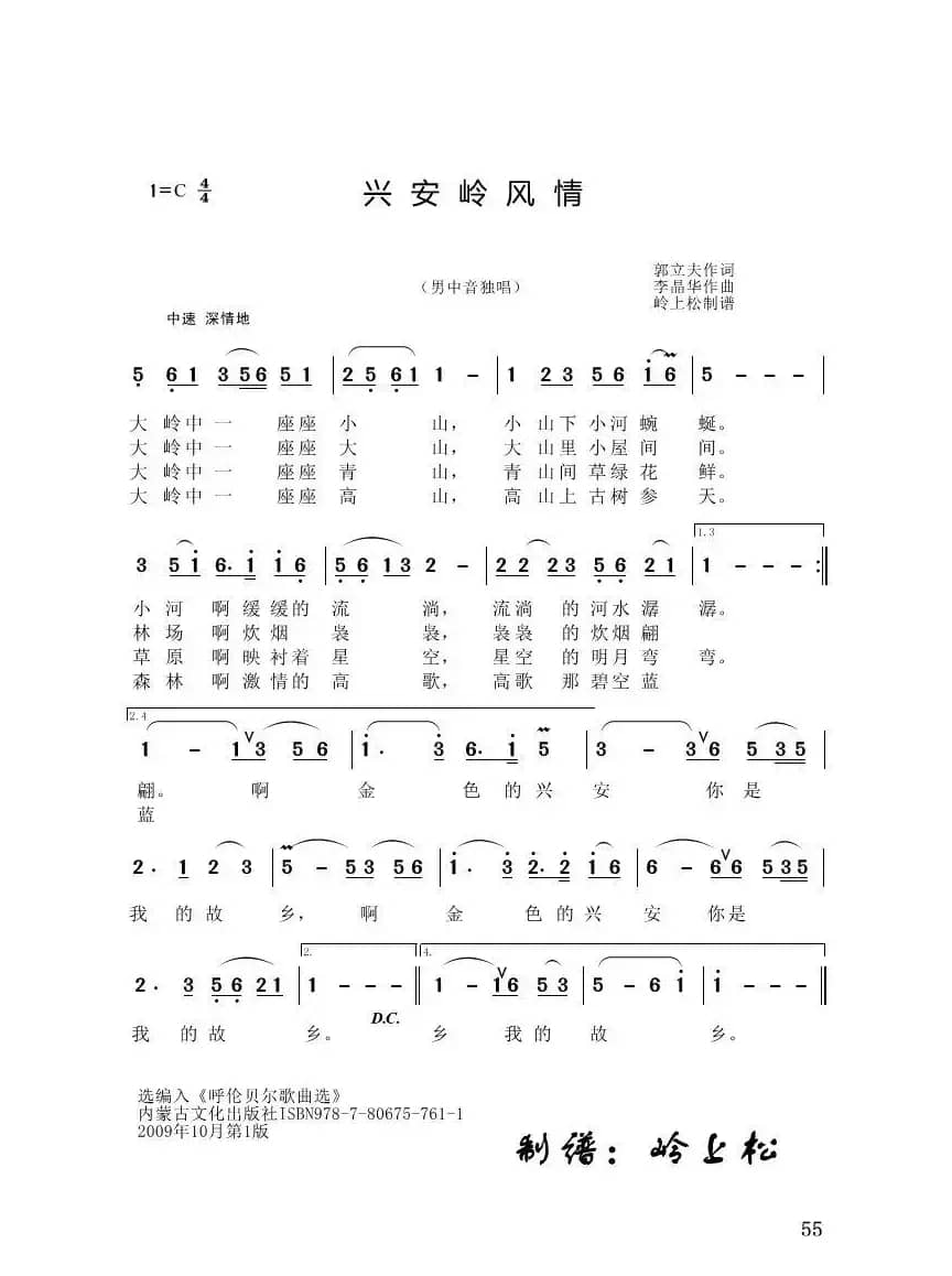 兴安岭风情（李晶华专辑）