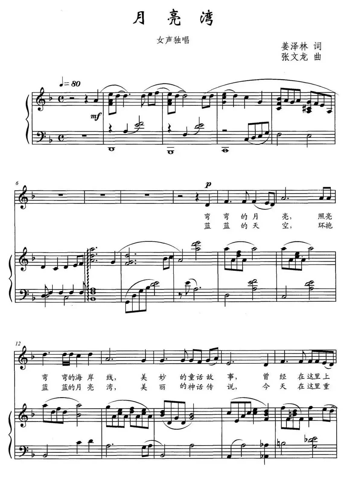 月亮湾（姜泽林词 张文龙曲）（正谱）