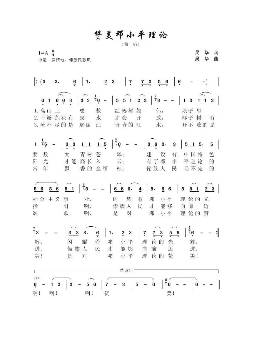 赞美邓小平理论（独唱/傣族风格歌曲）