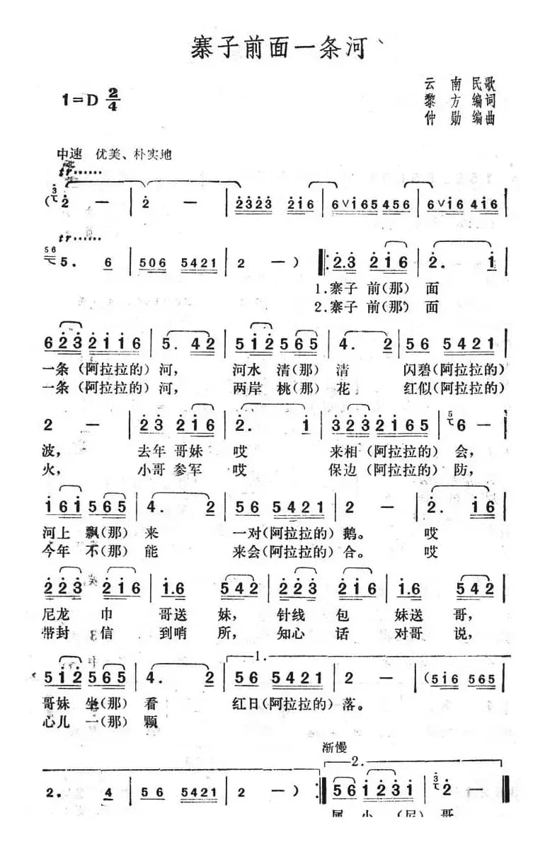 寨子前面一条河（云南民歌）