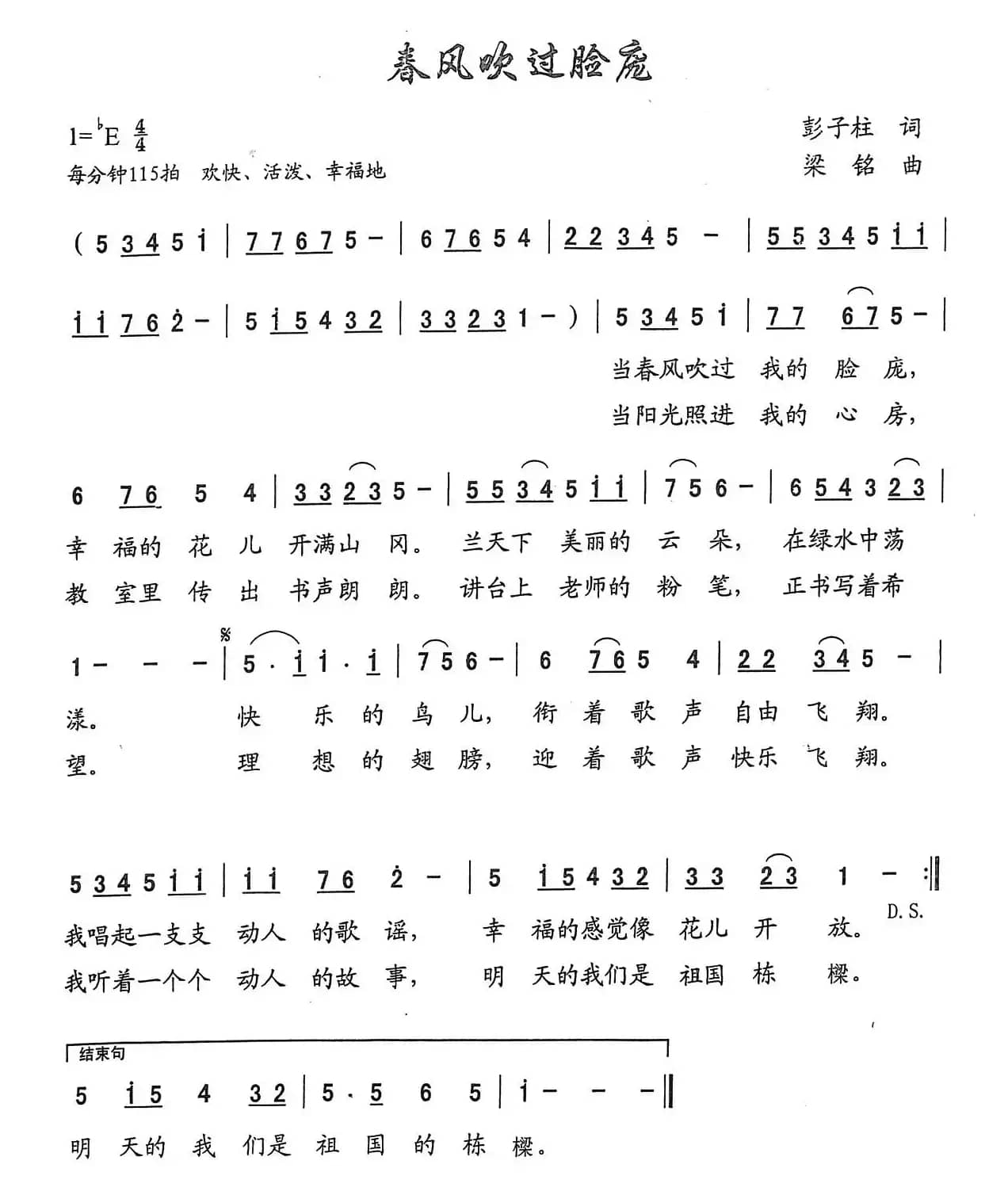 春风吹过脸庞（彭子柱词， 梁铭曲）