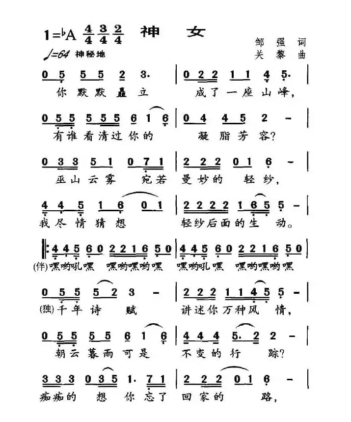 神女（邹强词 关黎曲）