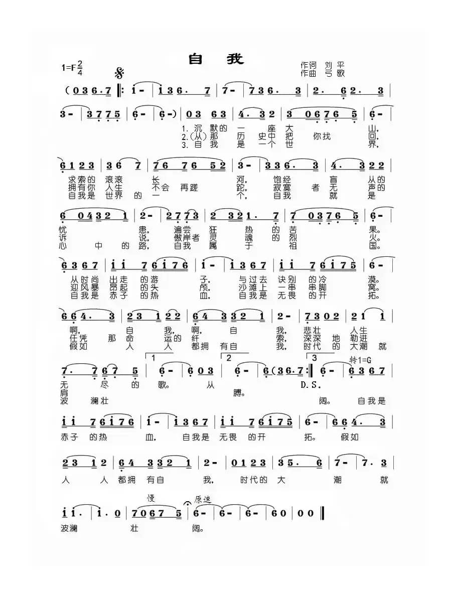 自我（刘平词 弓歌曲）
