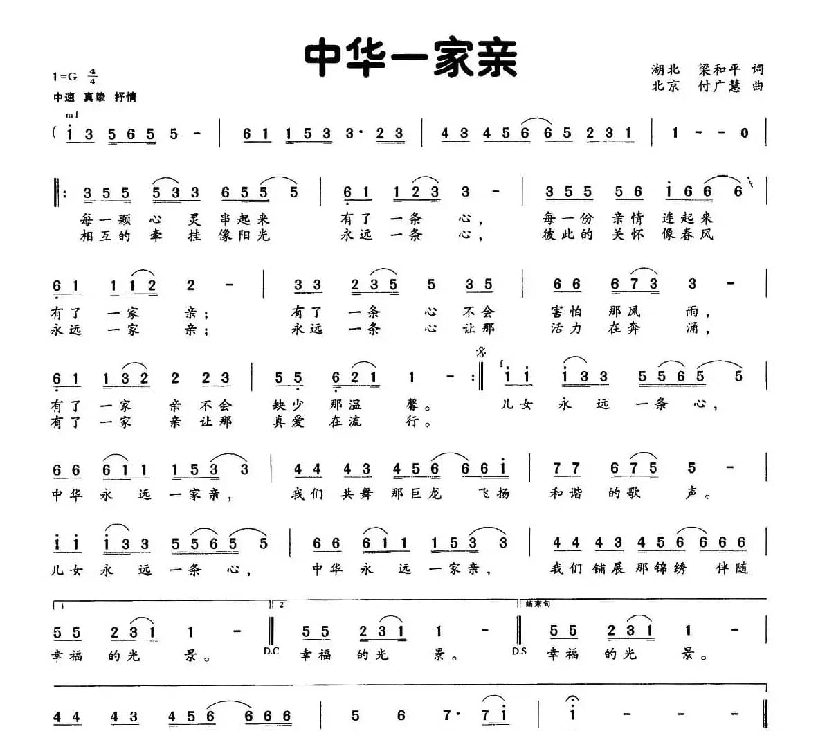 中华一家亲（梁和平词 付广慧曲）