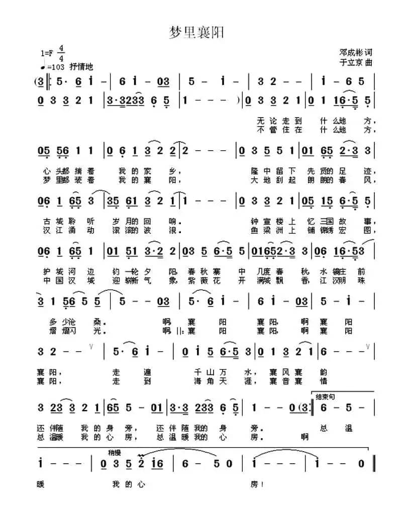 梦里襄阳（邓成彬词 于立京曲）