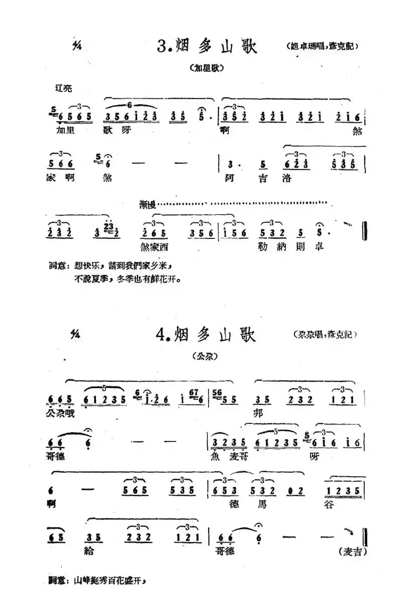 藏族民歌舞曲选：烟多山歌（2首）