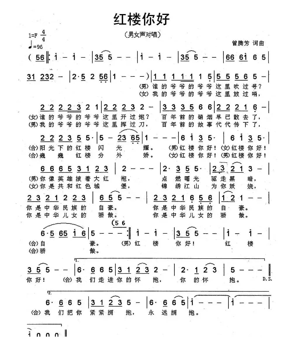 红楼你好（曾腾芳词曲）