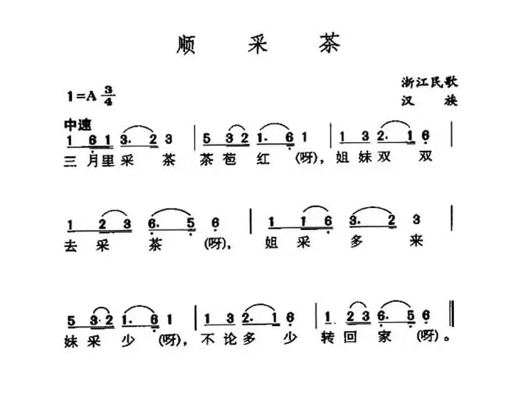 顺采茶（灯调）（浙江民歌）