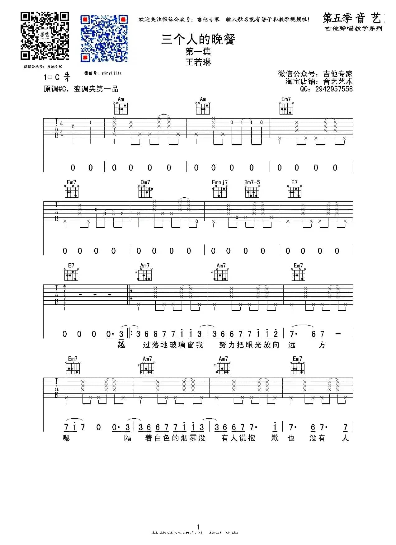 三个人的晚餐（吉他六线谱）