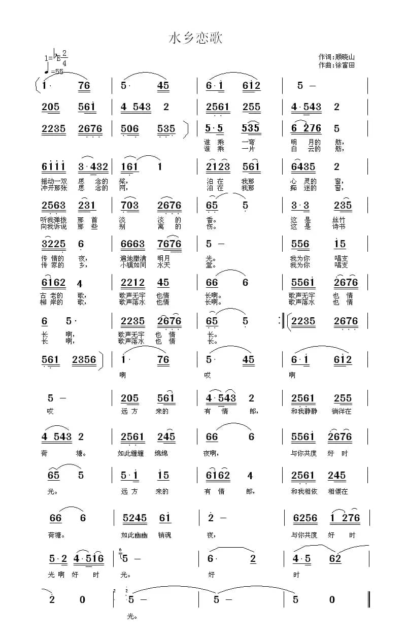 水乡恋歌（顾晓山词 徐福田曲）