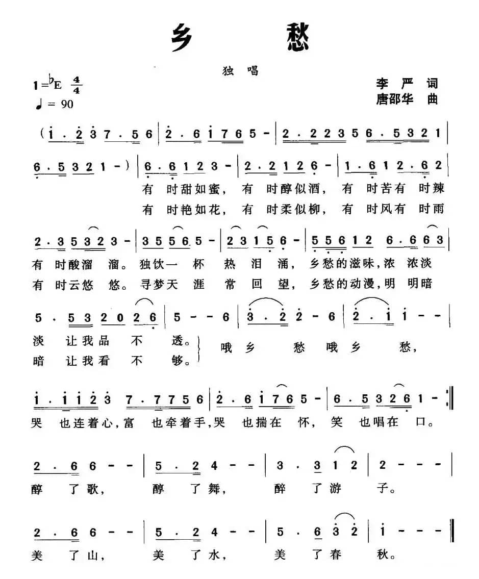 乡愁（李严词 唐邵华曲）