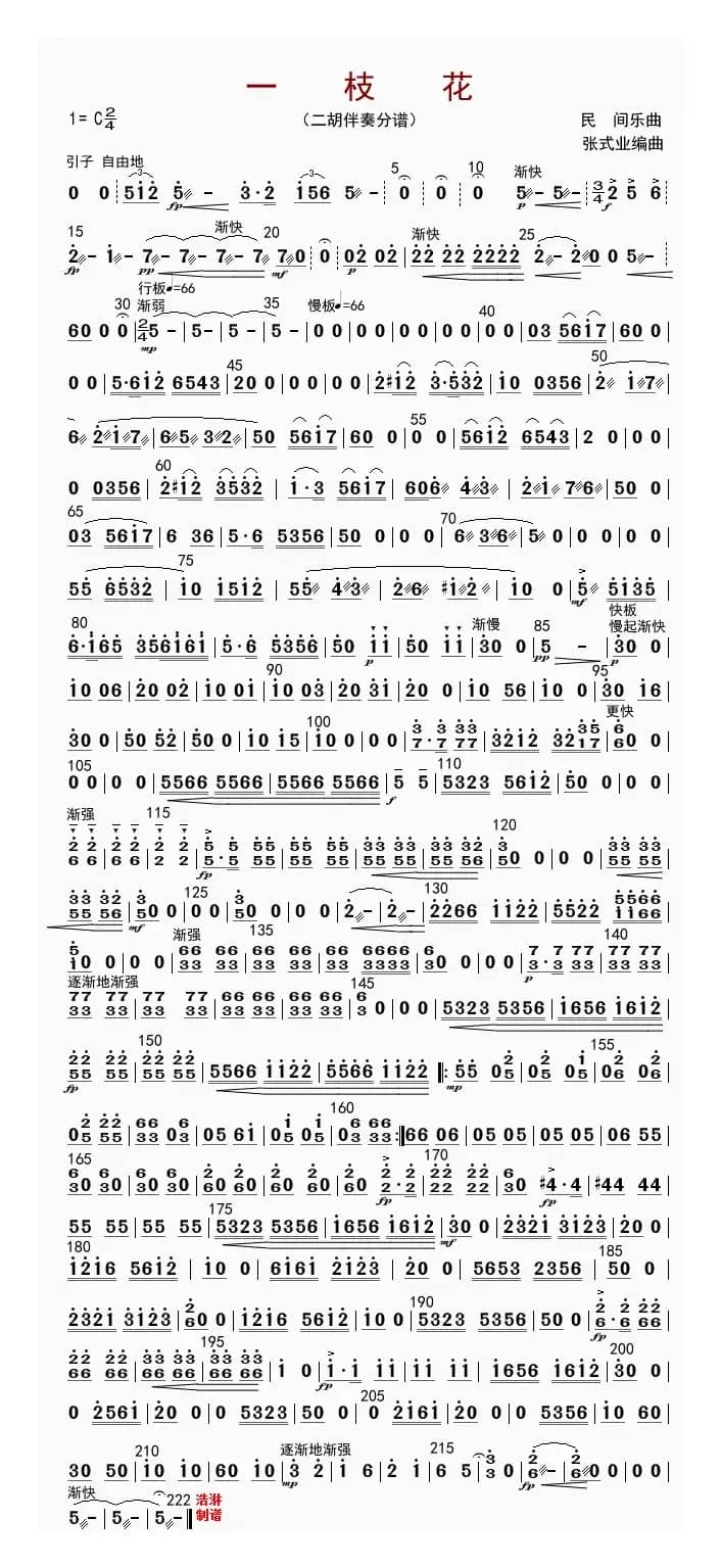 一枝花（二胡伴奏分谱）
