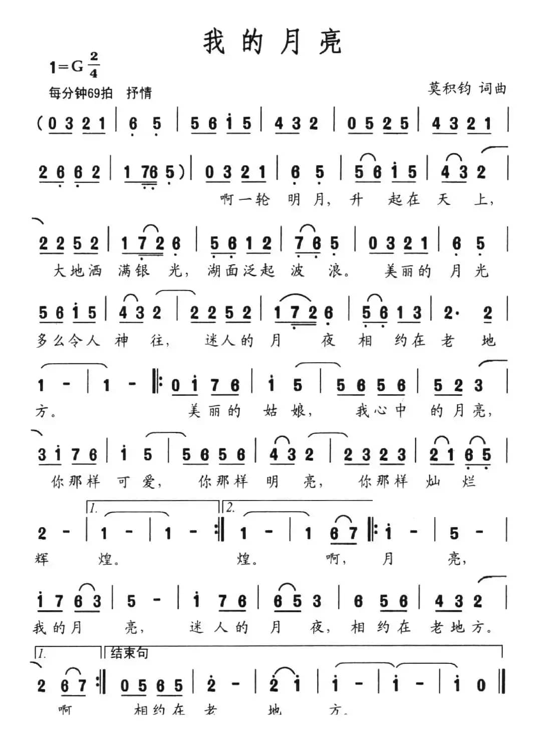 我的月亮（莫积钧词 莫积钧曲）