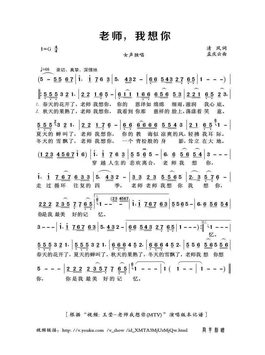 老师，我想你（清风词 孟庆云曲）