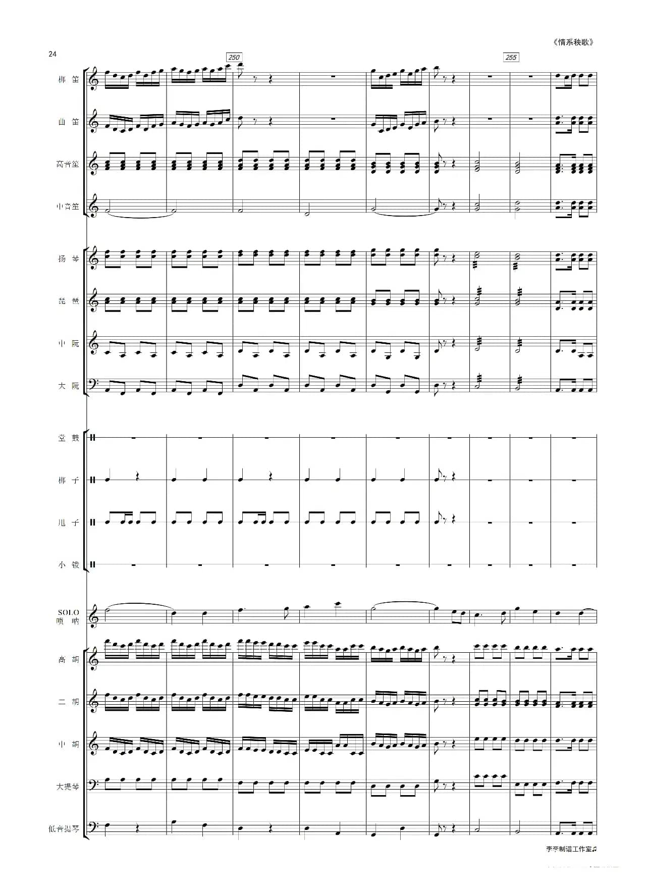 情系秧歌（唢呐独奏曲）