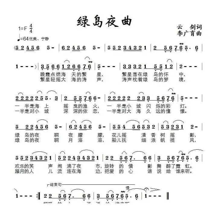 绿岛夜曲（云剑词 李广育曲）