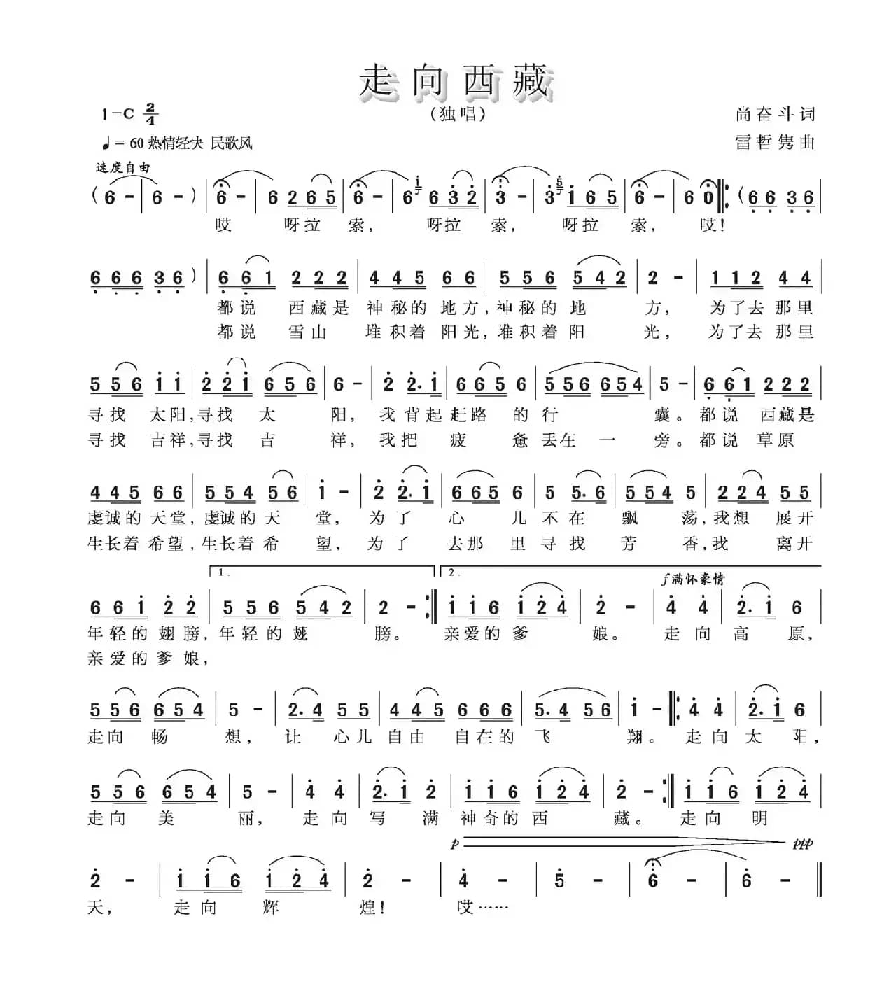 走向西藏（尚奋斗词 雷哲隽曲）