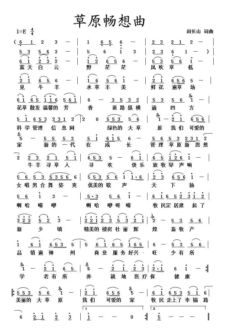 草原畅想曲（闵长山词 闵长山曲）