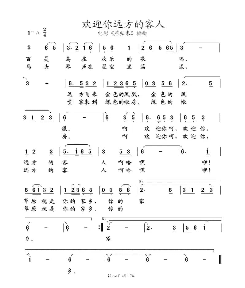 欢迎你远方的客人（电影《燕归来》插曲）