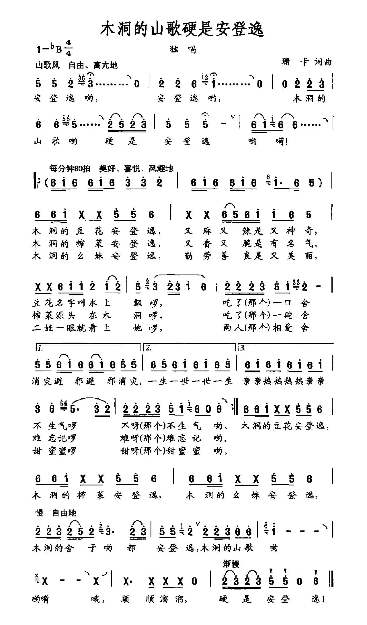 木洞的山歌硬是安登逸