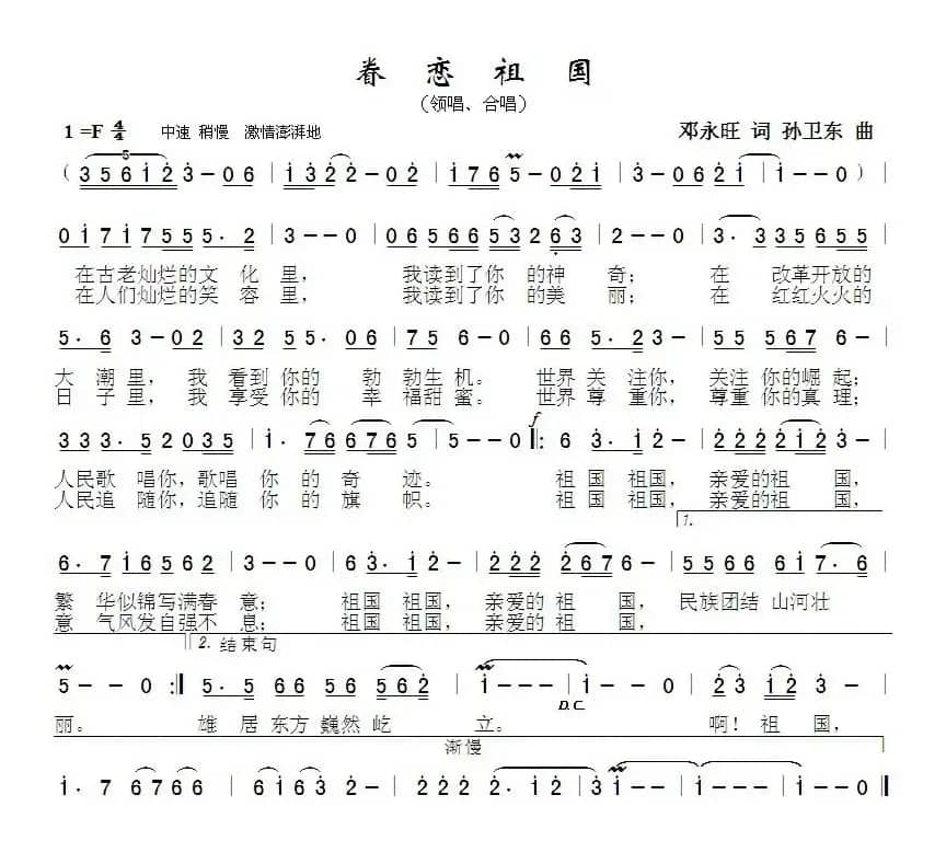 眷恋祖国（邓永旺词孙卫东曲）