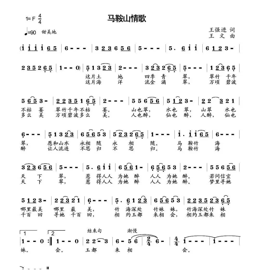 马鞍山情歌（王强进词 王文曲）