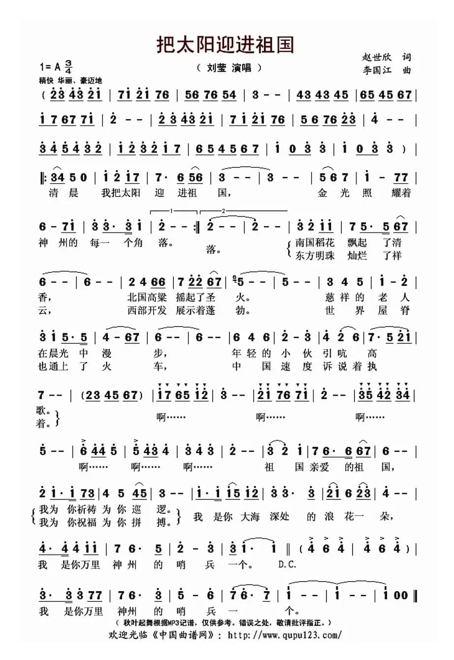 把太阳迎进祖国