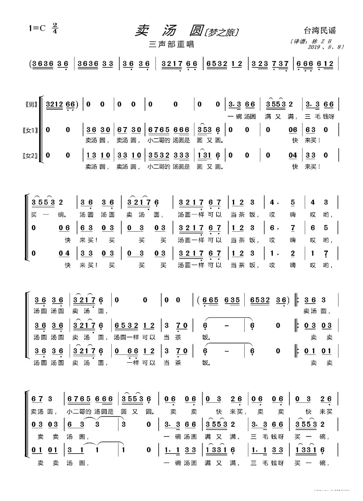 卖汤圆〔梦之旅合唱组合〕（男女声三重唱）