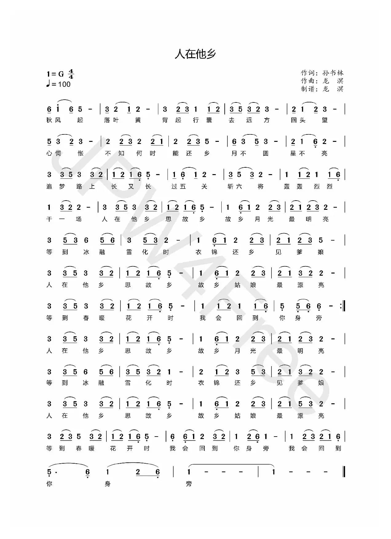 人在他乡（孙书林词 龙溟曲）