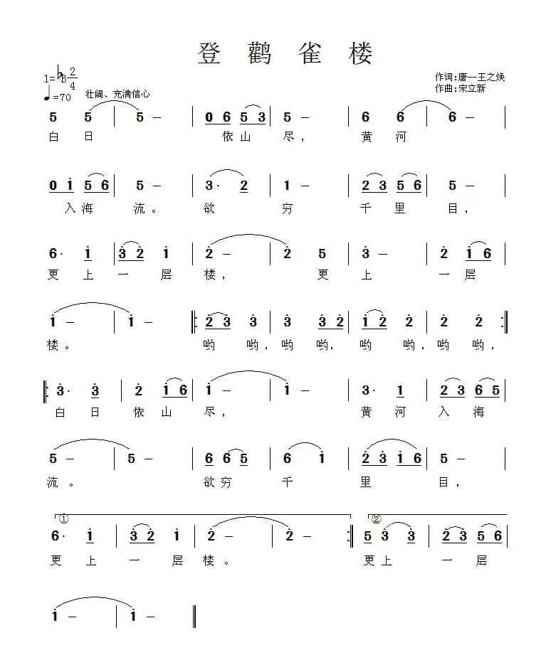 登鹳雀楼（[唐]王之涣词 宋立新曲）