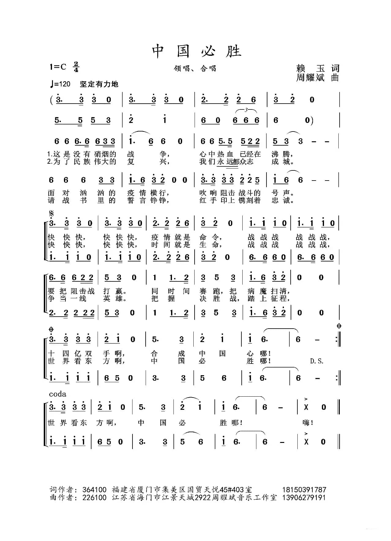 2020抗疫组歌《中国必胜》（赖玉作词、周耀斌作曲）