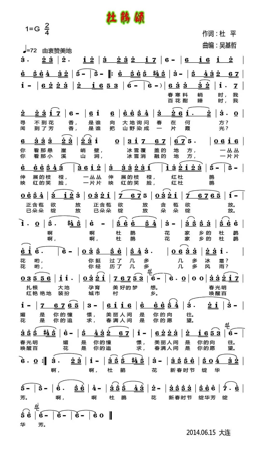 杜鹃颂（杜平词 吴基哲曲）