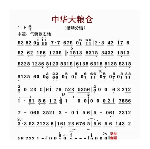 中华大粮仓（扬琴分谱）