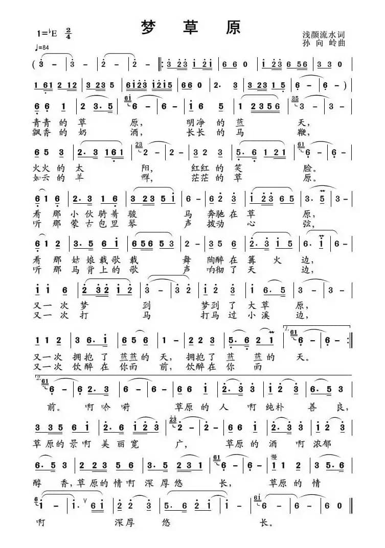 梦草原（浅颜流水词 孙向岭曲）