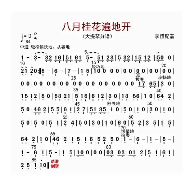 八月桂花遍地开（大提琴分谱）