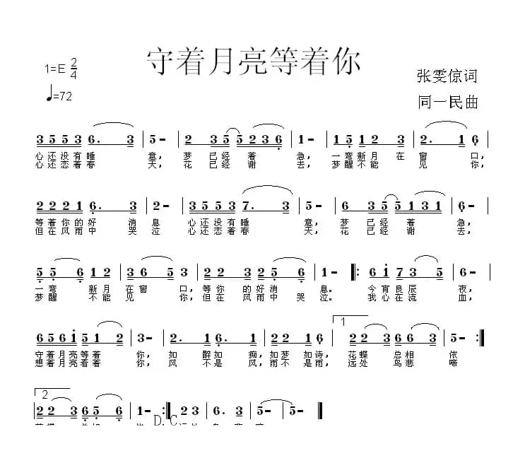 守着月亮等着你（张雯倞词 同一民曲）