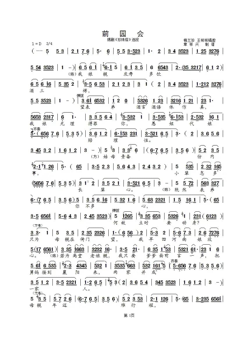 前园会（锡剧《珍珠塔》选段）