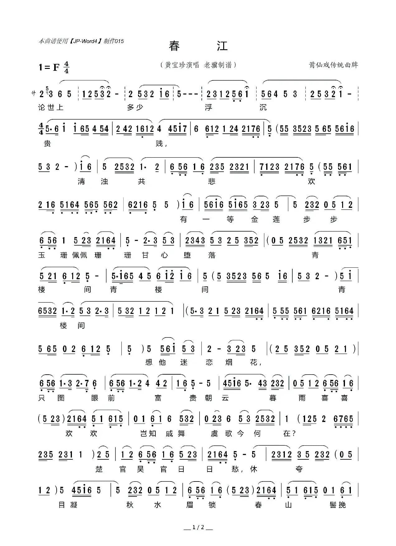 [莆仙戏]春江（传统曲牌）