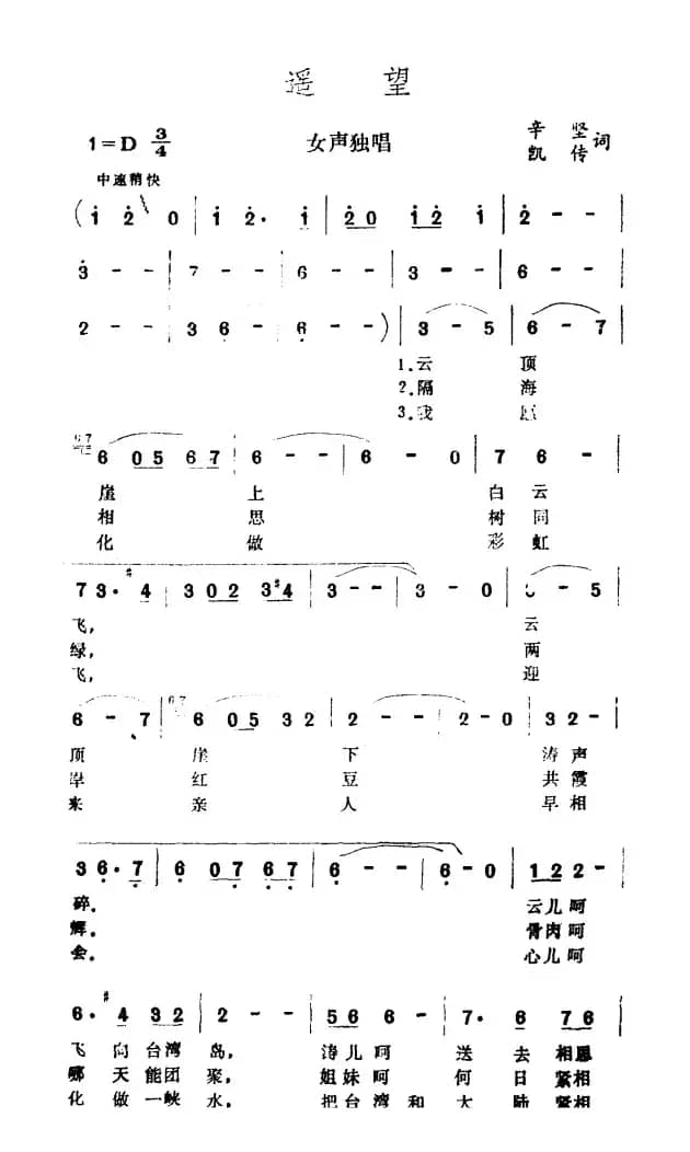 遥望（辛坚、凯传词  王酩曲）