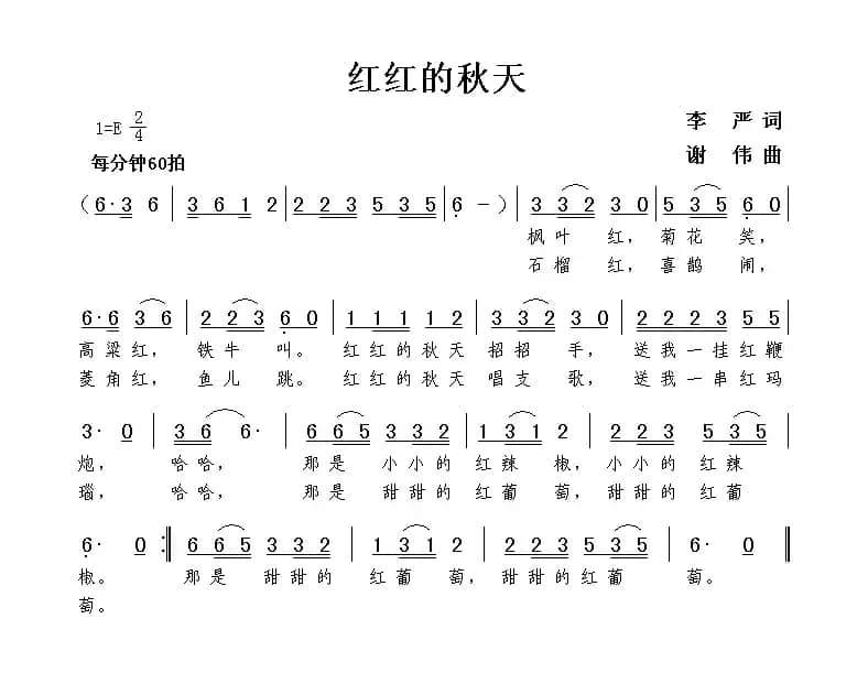 红红的秋天（李严词 谢伟曲、少儿歌曲）
